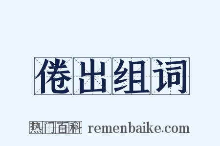 倦出组词是什么意思的图片